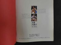 ３　大場久美子写真集　映画ファン特別編集　