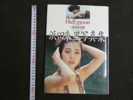 ３　浜田朱里写真集　Half　moom　