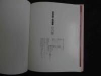 ３　名取裕子写真集　序の舞　