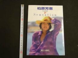 ３　柏原芳恵写真集　Sensation