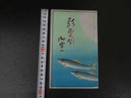１　2  彩雲閣ご案内　鳥瞰図・案内　両面印刷