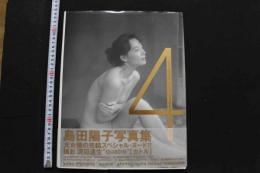 7　島田陽子写真集　quatre