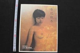 7　八木小織写真集　春夏秋冬