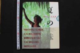 7　浅野愛子写真集　夏の妹