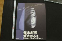 7　宮本はるえ写真集　篠山紀信撮影