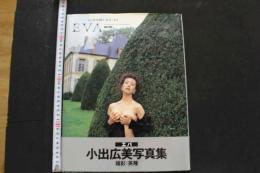 7　小出広美写真集　EVA　エバ