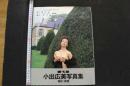 7　小出広美写真集　EVA　エバ