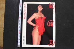 7　白石まるみ写真集　麻琉美