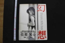 7　佳那晃子写真集　illusion　幻想