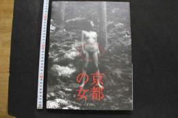 7　写真集　京都の女　womsn in kyoto