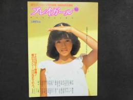 7　週刊プレイボーイ特別編集　プレイガール'83