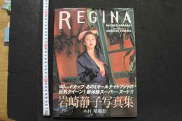 7　岩崎静子写真集　REGINA　④