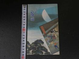 6 １　いせ　富田　富田高工会　昭和１１年　約１８～７５ｃｍ　鳥瞰図・案内　両側印刷　