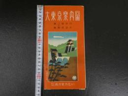 6 １　大東京案内図　日光・伊豆・箱根・江ノ島・鎌倉　横田地巴　旅行案内者　昭和16年改訂版　鳥瞰図・各案内　両面印刷　約31.5×92.5cm