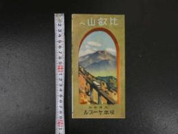 6 １　比叡山へ　大津市外　坂本ケーブル　比叡山鉄道株式会社　昭和11年　鳥瞰図・案内　両面印刷　約19.5×53cm