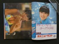 8　8　Oh！my girls　昭和58年8月5日発行