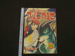 １　8　新連載SF冒険まんが　ブルンガ１世　手塚治虫　冒険王　４月特大号ふろく　付録漫画