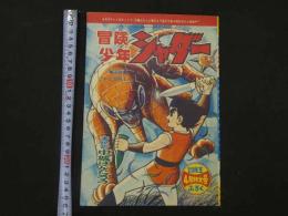 1　8　冒険少年　シャダー　まんが　中城けんたろう　冒険王　４月号特大号ふろく　付録漫画
