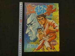 １　8　虹をよぶ拳　原作・梶原一騎　まんが・つのだじろう　冒険王　11月号ふろく　付録漫画