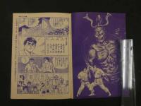 １　8　虹をよぶ拳　原作・梶原一騎　まんが・つのだじろう　冒険王　11月号ふろく　付録漫画