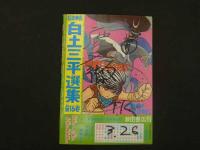 １　8　虹をよぶ拳　原作・梶原一騎　まんが・つのだじろう　冒険王　11月号ふろく　付録漫画