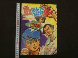 １　8　虹をよぶ拳　原作・梶原一騎　まんが・つのだじろう　冒険王　10月号ふろく　付録漫画