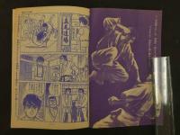 １　8　虹をよぶ拳　原作・梶原一騎　まんが・つのだじろう　冒険王　10月号ふろく　付録漫画