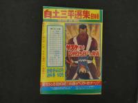 １　8　虹をよぶ拳　原作・梶原一騎　まんが・つのだじろう　冒険王　10月号ふろく　付録漫画