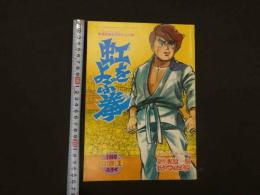 １　8　虹をよぶ拳　原作・梶原一騎　まんが・つのだじろう　冒険王１１月号ふろく　付録漫画