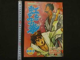 １　8　虹をよぶ拳　原作・梶原一騎　まんが・つのだじろう　冒険号　12月号ふろく　付録漫画