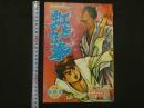 １　8　虹をよぶ拳　原作・梶原一騎　まんが・つのだじろう　冒険号　12月号ふろく　付録漫画