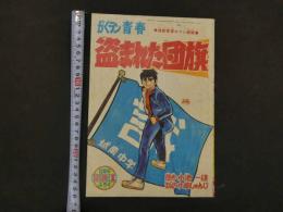 １　8　がくラン青春　盗まれた団旗　原作・小池一雄　まんが・小畑しゅんじ　冒険王12月号ふろく　付録まんが