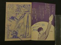 １　8　がくラン青春　盗まれた団旗　原作・小池一雄　まんが・小畑しゅんじ　冒険王12月号ふろく　付録まんが