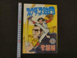１　8　スクラップ球団　原作・高原弘吉　絵・古城武司　冒険王　4月号特大号ふろく　付録まんが