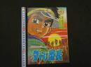 １　8　夕やけ番長　原作・梶原一騎　まんが・荘司としお　冒険王　10月号ふろく　付録漫画