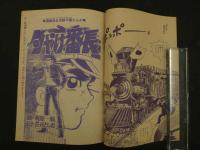 １　8　夕やけ番長　原作・梶原一騎　まんが・荘司としお　冒険王　10月号ふろく　付録漫画