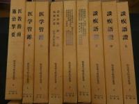 6　8　臨床漢方病証学叢書　1985年影印本　全18冊揃　