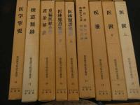 6　8　臨床漢方病証学叢書　1985年影印本　全18冊揃　