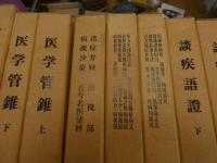 6　8　臨床漢方病証学叢書　1985年影印本　全18冊揃　