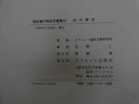 6　8　臨床漢方病証学叢書　1985年影印本　全18冊揃　