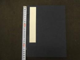 ６　８　魚貝略画式　鍬形蕙斎（北尾政美）文化１０年　全1冊　帙入　