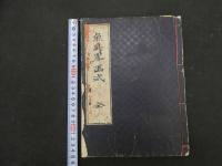 ６　８　魚貝略画式　鍬形蕙斎（北尾政美）文化１０年　全1冊　帙入　