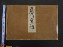 ６　８　売扇庵　扇面画譜　宮脇新兵衛　山田芸艸堂　花鳥風月　木版彩色刷　前4冊　
