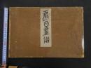 ６　８　売扇庵　扇面画譜　宮脇新兵衛　山田芸艸堂　花鳥風月　木版彩色刷　前4冊　