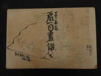 ６　８　売扇庵　扇面画譜　宮脇新兵衛　山田芸艸堂　花鳥風月　木版彩色刷　前4冊　