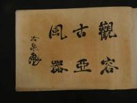 ６　８　売扇庵　扇面画譜　宮脇新兵衛　山田芸艸堂　花鳥風月　木版彩色刷　前4冊　