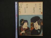 ６　８　真作　似面鏡　香蝶楼豊国画　木版彩色刷　約25×17.5㎝　1～10　10面　帙入　