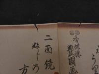 ６　８　真作　似面鏡　香蝶楼豊国画　木版彩色刷　約25×17.5㎝　1～10　10面　帙入　