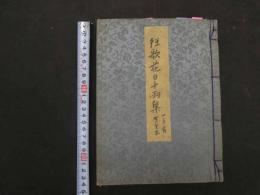 ６　８　東都花日千両　広重・豊国・国芳画　3巻　合本　前1冊　