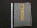 ６　８　東都花日千両　広重・豊国・国芳画　3巻　合本　前1冊　